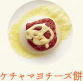 ケチャマヨチーズ餅