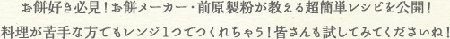 お餅好き必見！お餅メーカー・前原製粉が教える超簡単レシピを公開！料理が苦手な方でもレンジ１つでつくれちゃう！皆さんも試してみてくださいね！
